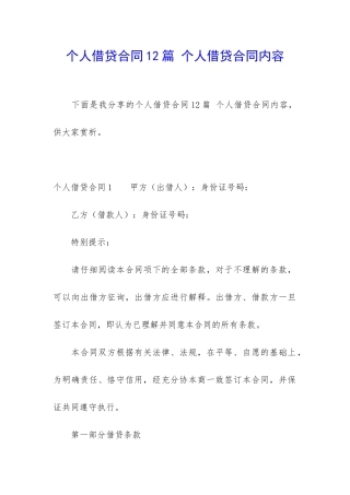 个人借贷合同12篇-个人借贷合同内容