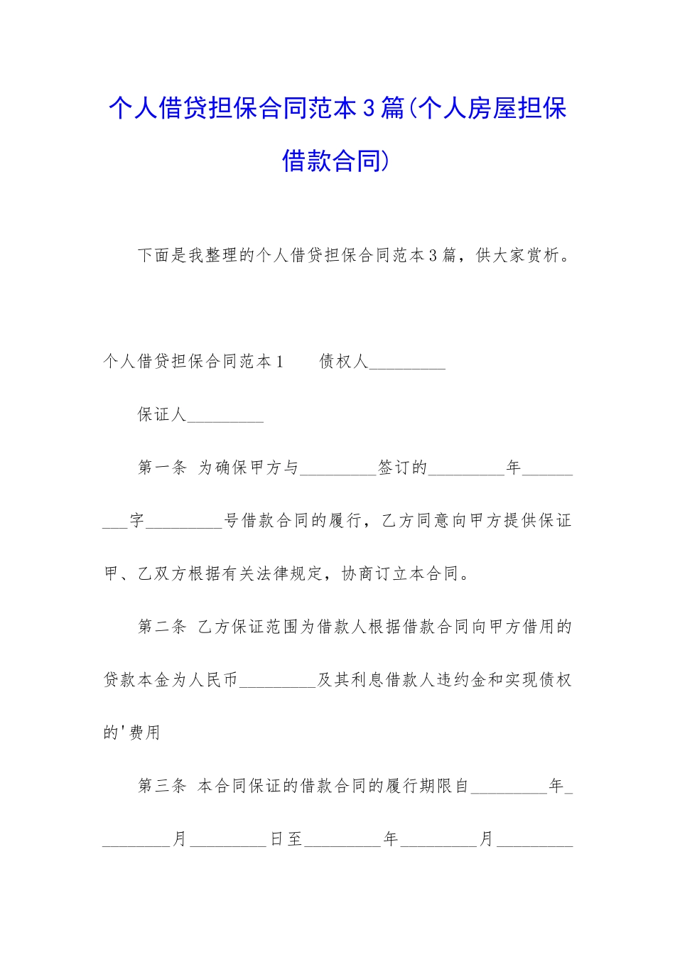 个人借贷担保合同范本3篇_第1页