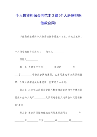 个人借贷担保合同范本3篇