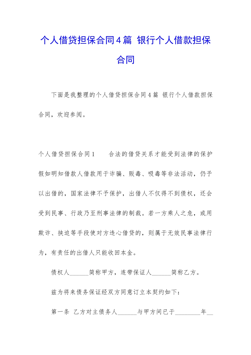 个人借贷担保合同4篇-银行个人借款担保合同_第1页
