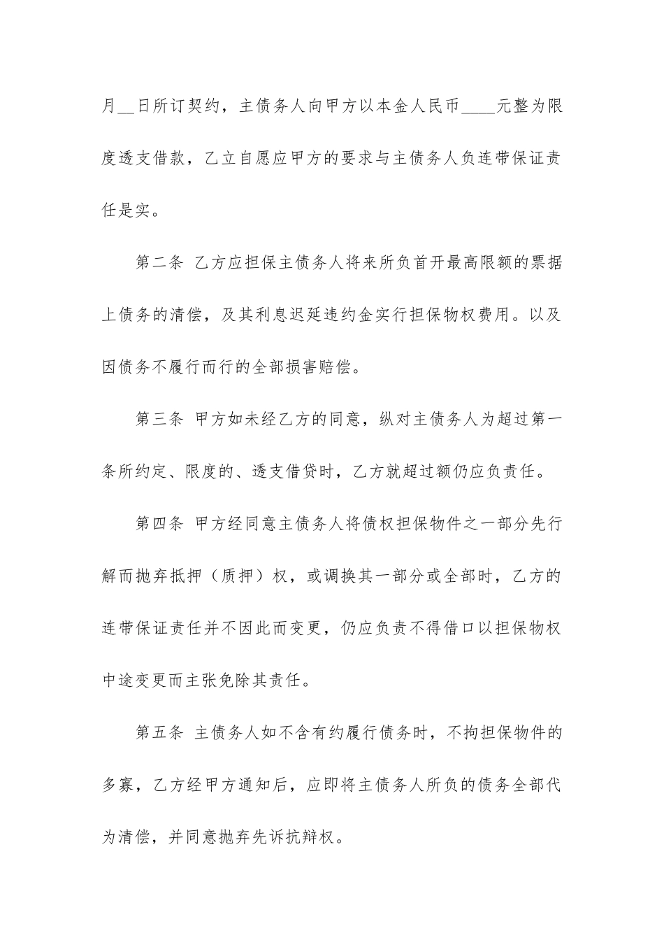 个人借贷担保合同4篇-银行个人借款担保合同_第2页