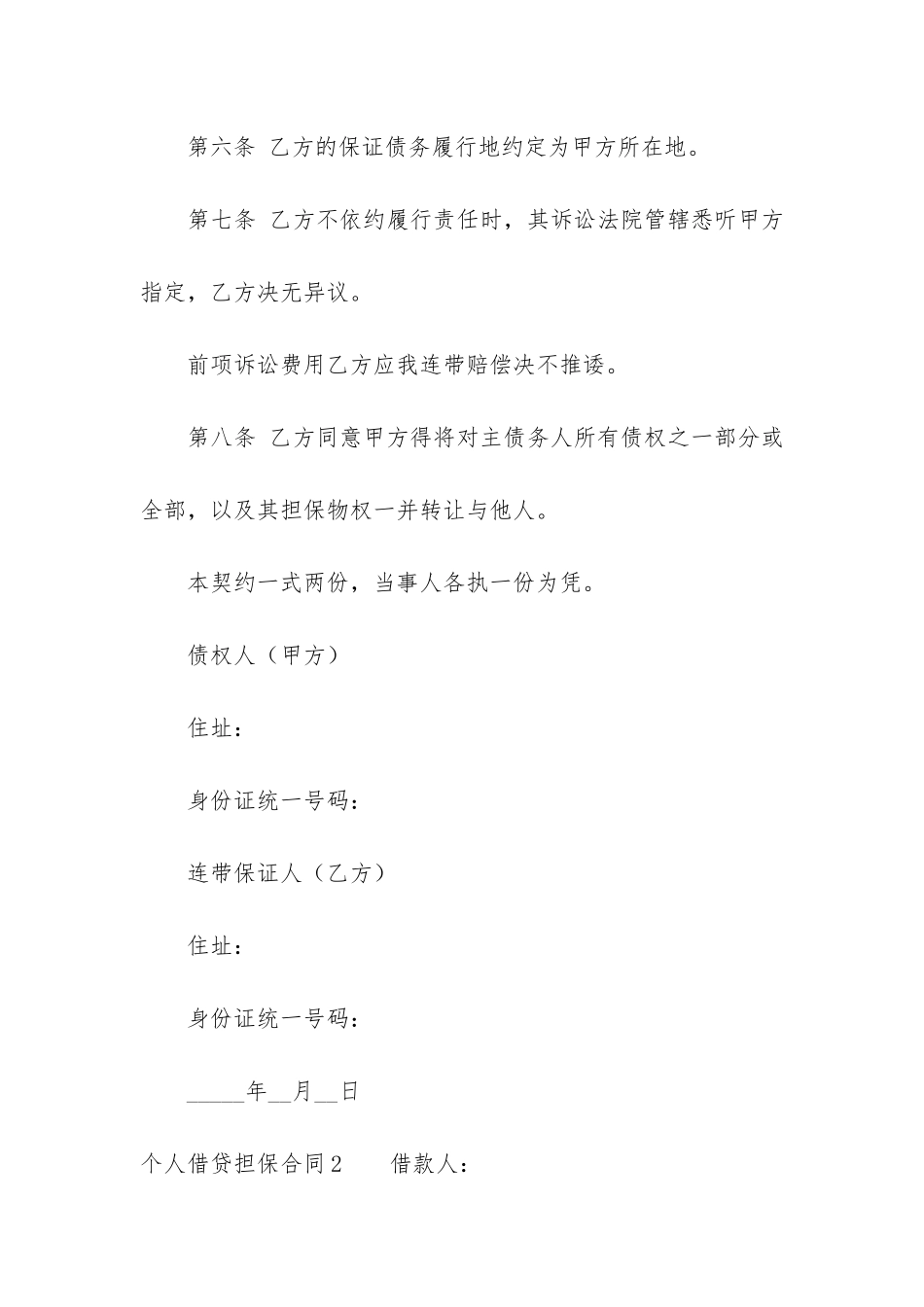 个人借贷担保合同4篇-银行个人借款担保合同_第3页