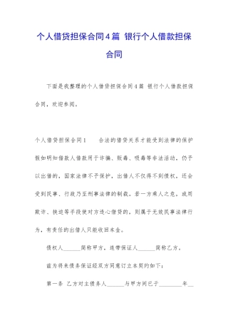 个人借贷担保合同4篇-银行个人借款担保合同