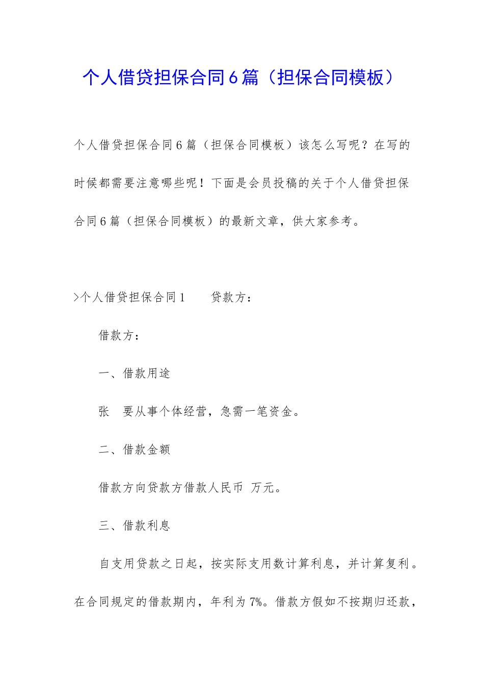 个人借贷担保合同6篇_第1页