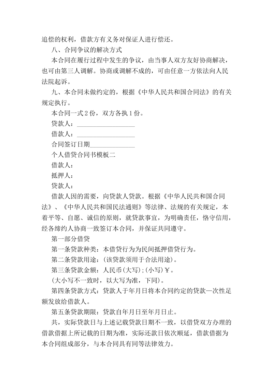 个人借贷合同书模板2篇-_第3页