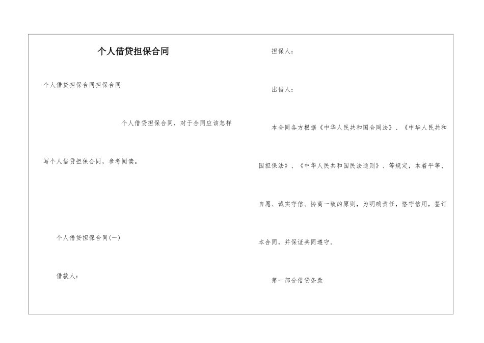 个人借贷担保合同_第1页