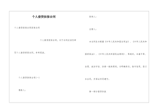 个人借贷担保合同