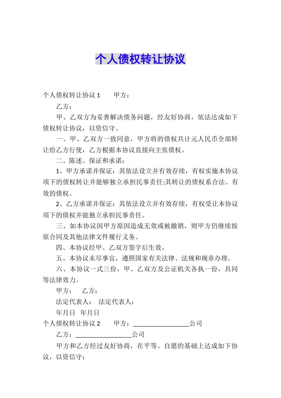 个人债权转让协议_第1页