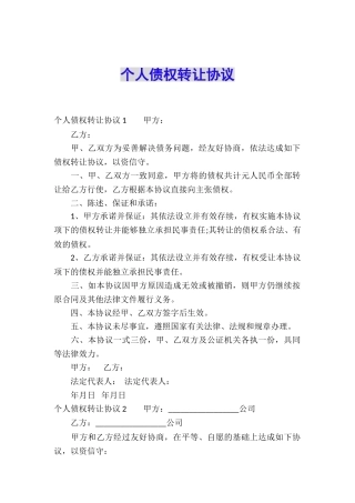 个人债权转让协议