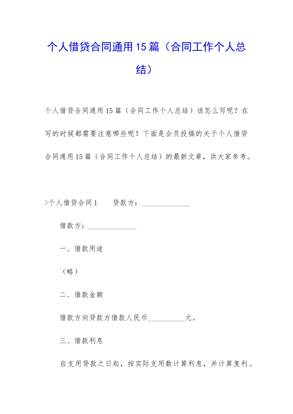 个人借贷合同通用15篇_第1页