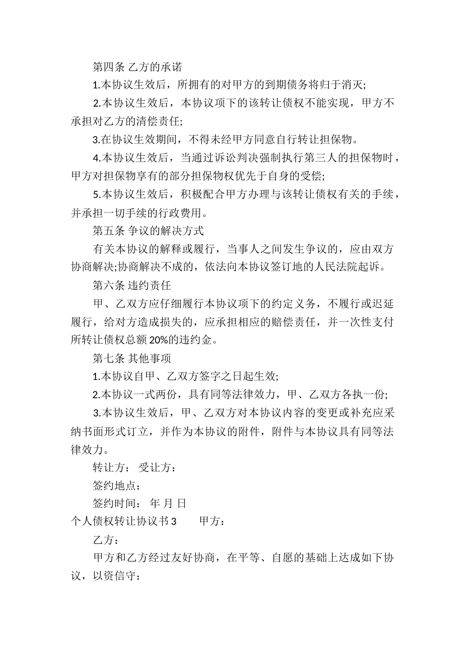 个人债权转让协议书9篇_第3页