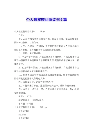 个人债权转让协议书9篇