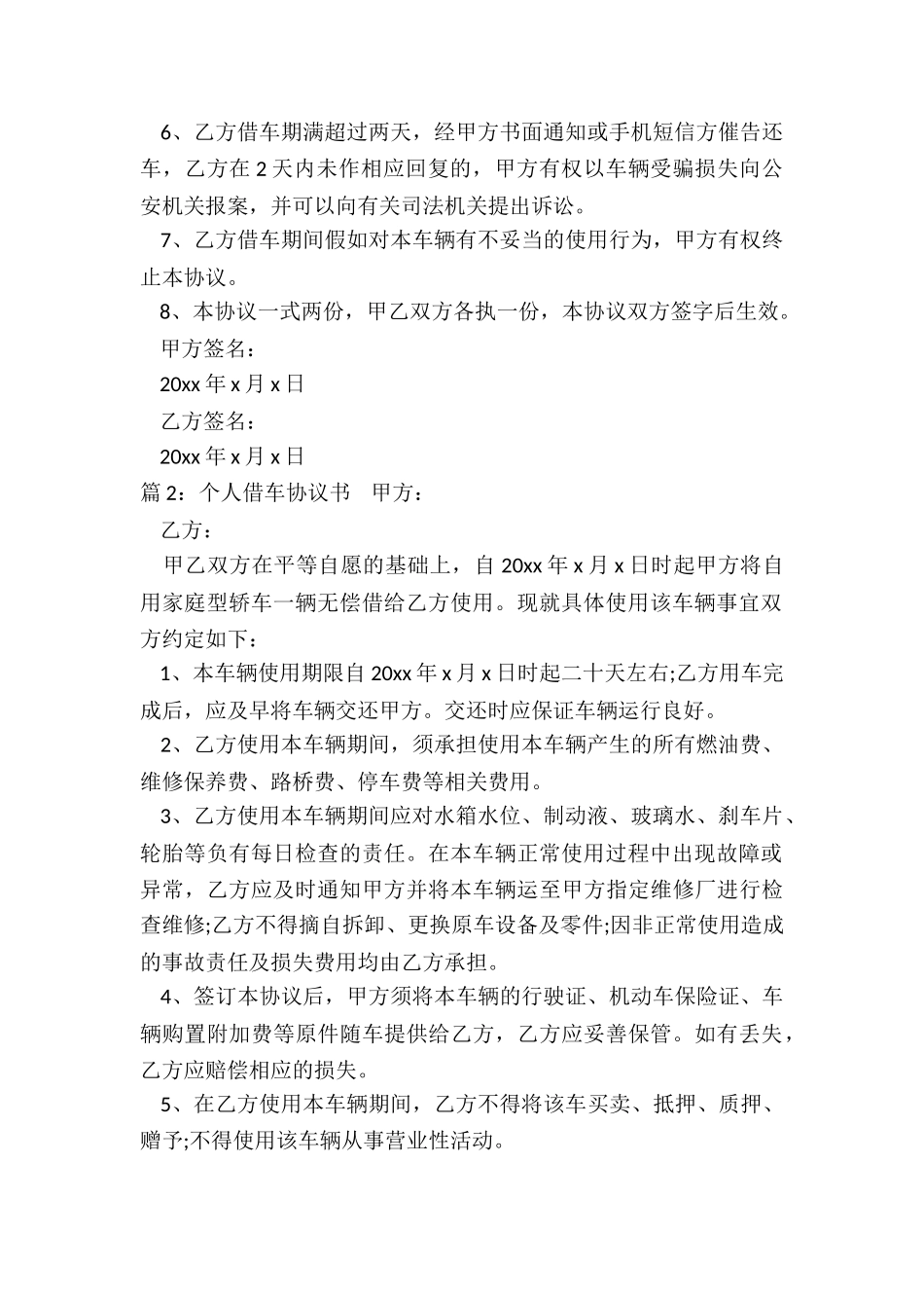 个人借车协议书范本_第2页