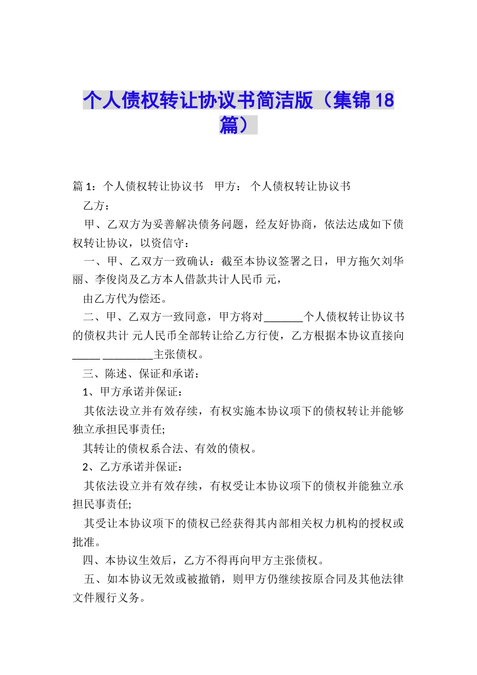 个人债权转让协议书简洁版_第1页