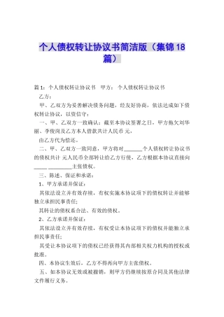 个人债权转让协议书简洁版