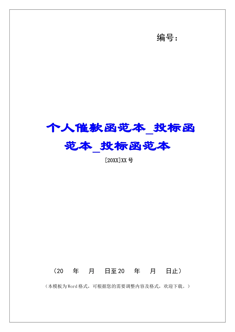 个人催款函范本投标函范本投标函范本_第1页