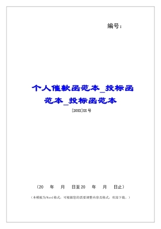 个人催款函范本投标函范本投标函范本