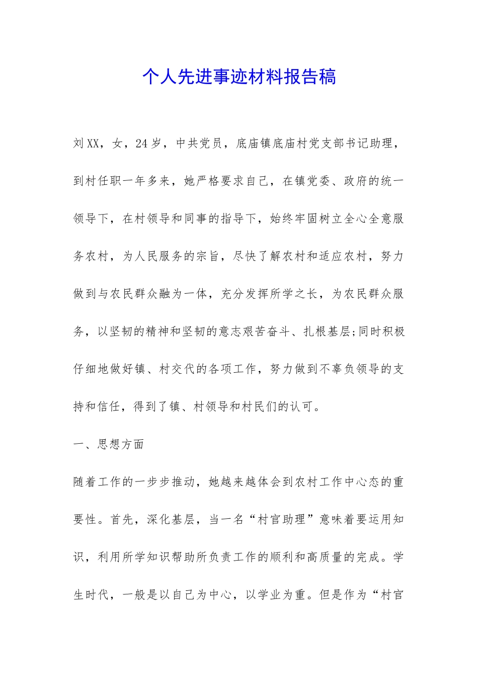 个人先进事迹材料报告稿-_第1页