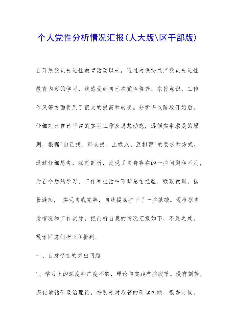 个人党性分析情况汇报-_第1页