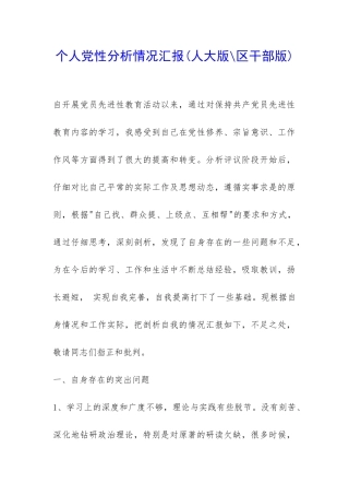 个人党性分析情况汇报-