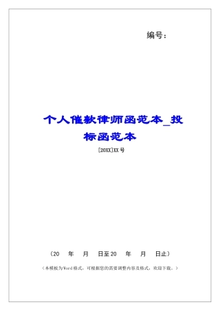 个人催款律师函范本投标函范本