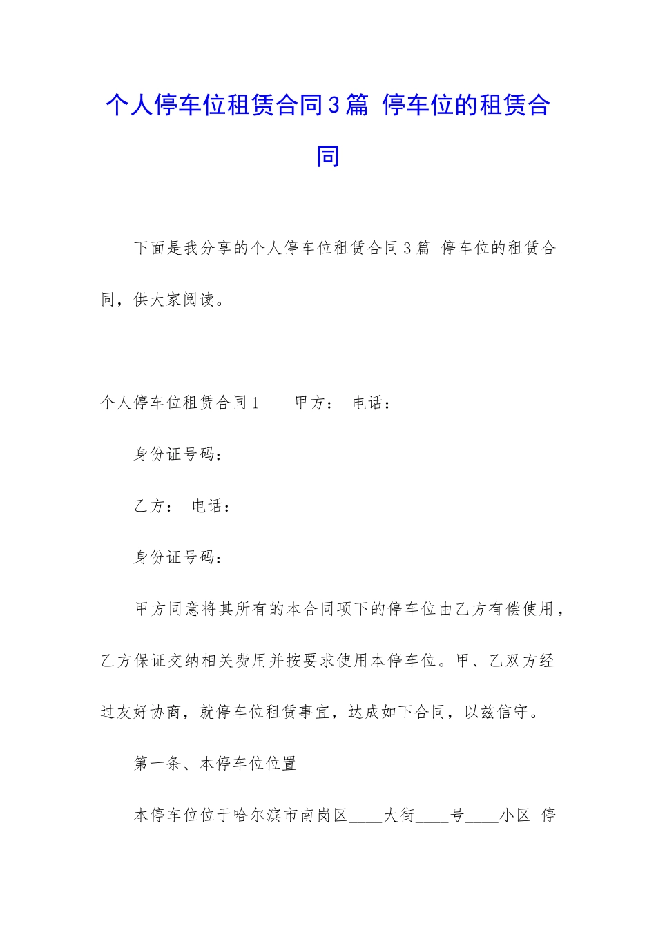个人停车位租赁合同3篇-停车位的租赁合同_第1页