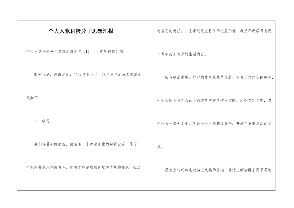 个人入党积极分子思想汇报_第1页