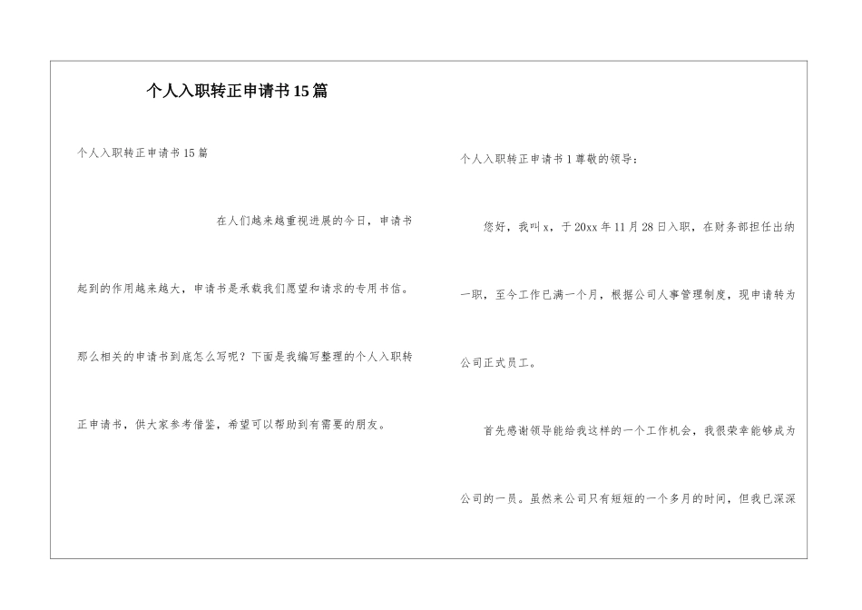 个人入职转正申请书15篇_第1页