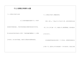 个人入职转正申请书15篇