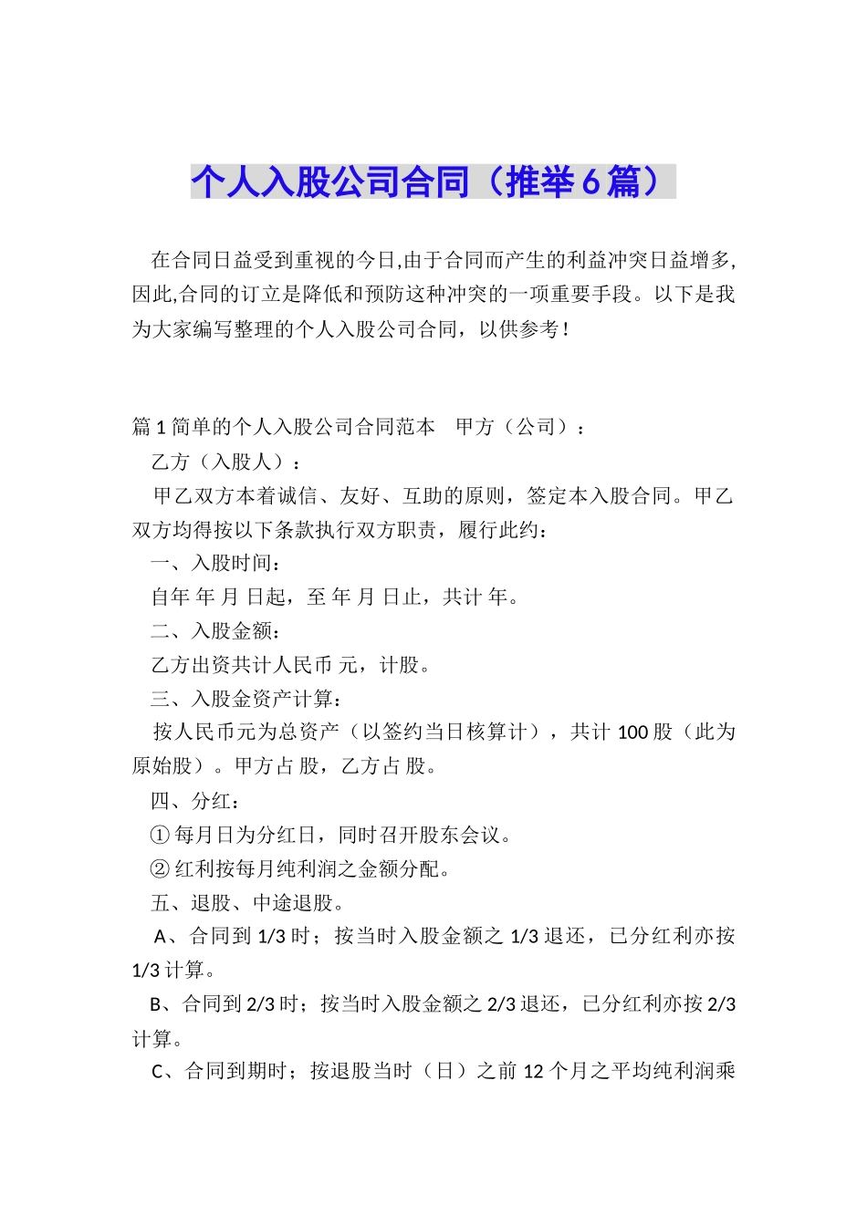 个人入股公司合同_第1页