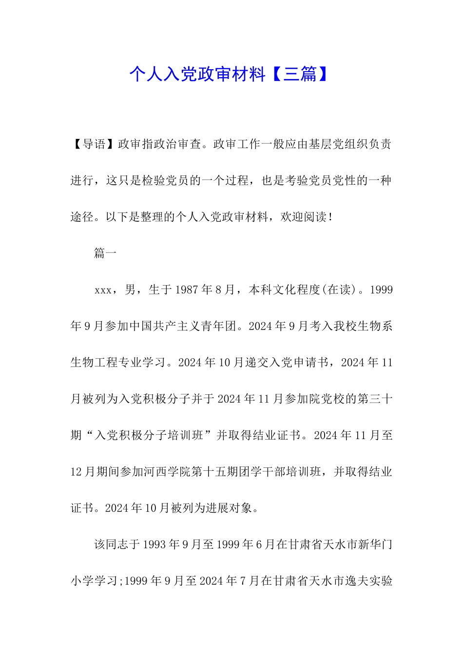 个人入党政审材料_第1页