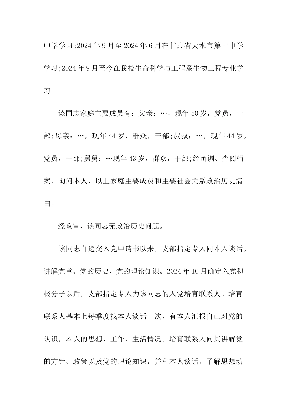 个人入党政审材料_第2页