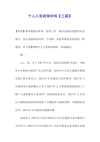 个人入党政审材料