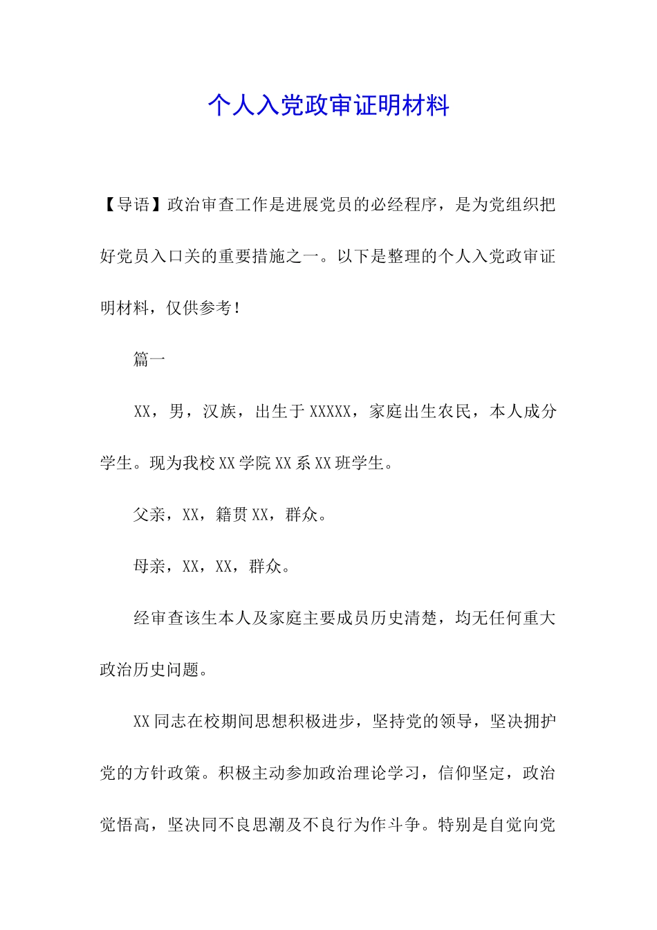 个人入党政审证明材料_第1页