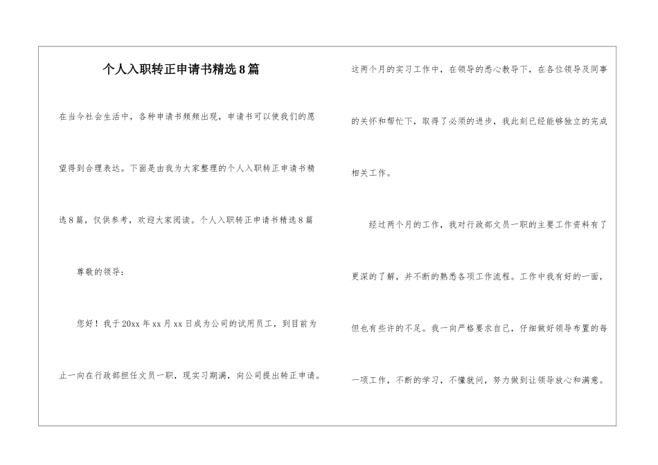 个人入职转正申请书精选8篇_第1页