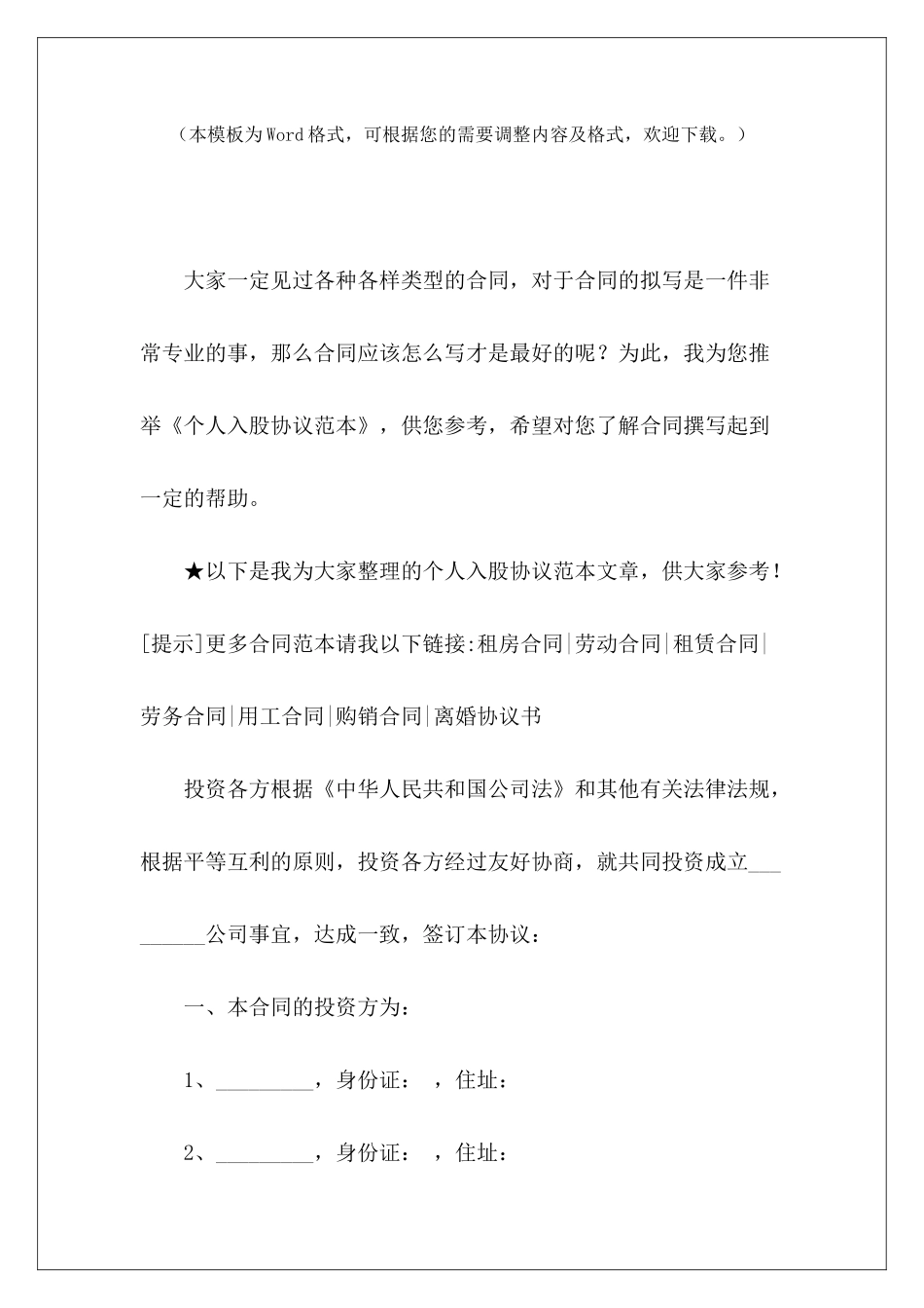 个人入股协议范本个人入股协议个人入股协议范本_第2页