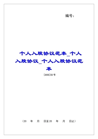 个人入股协议范本个人入股协议个人入股协议范本