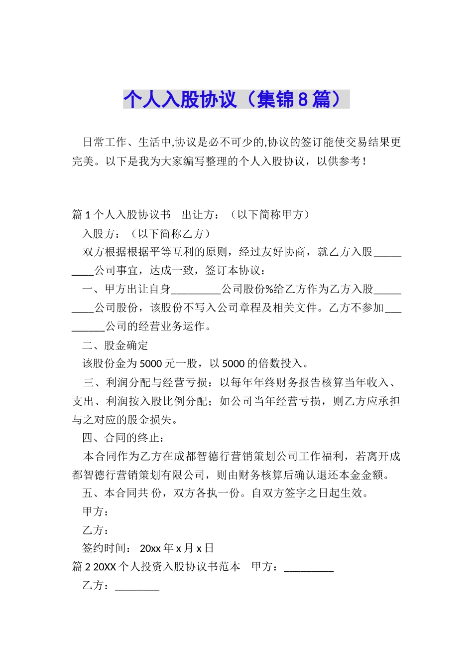 个人入股协议_第1页