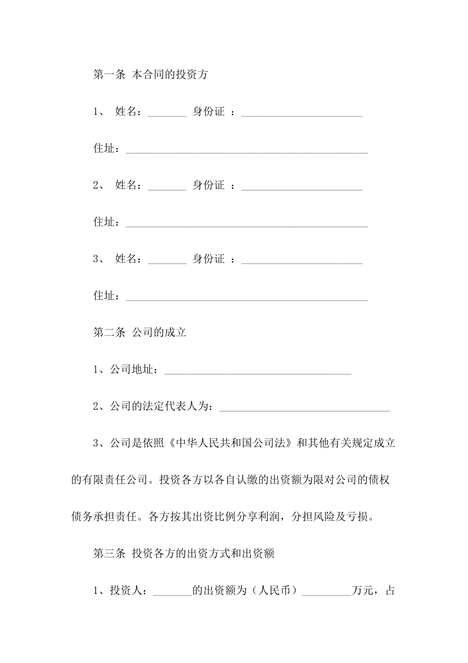 个人入股合同模板6篇_第3页