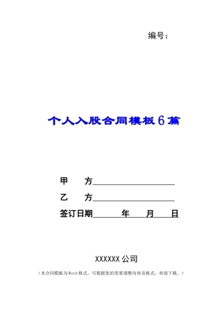 个人入股合同模板6篇