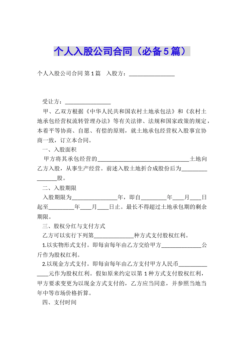 个人入股公司合同(必备5篇)_第1页