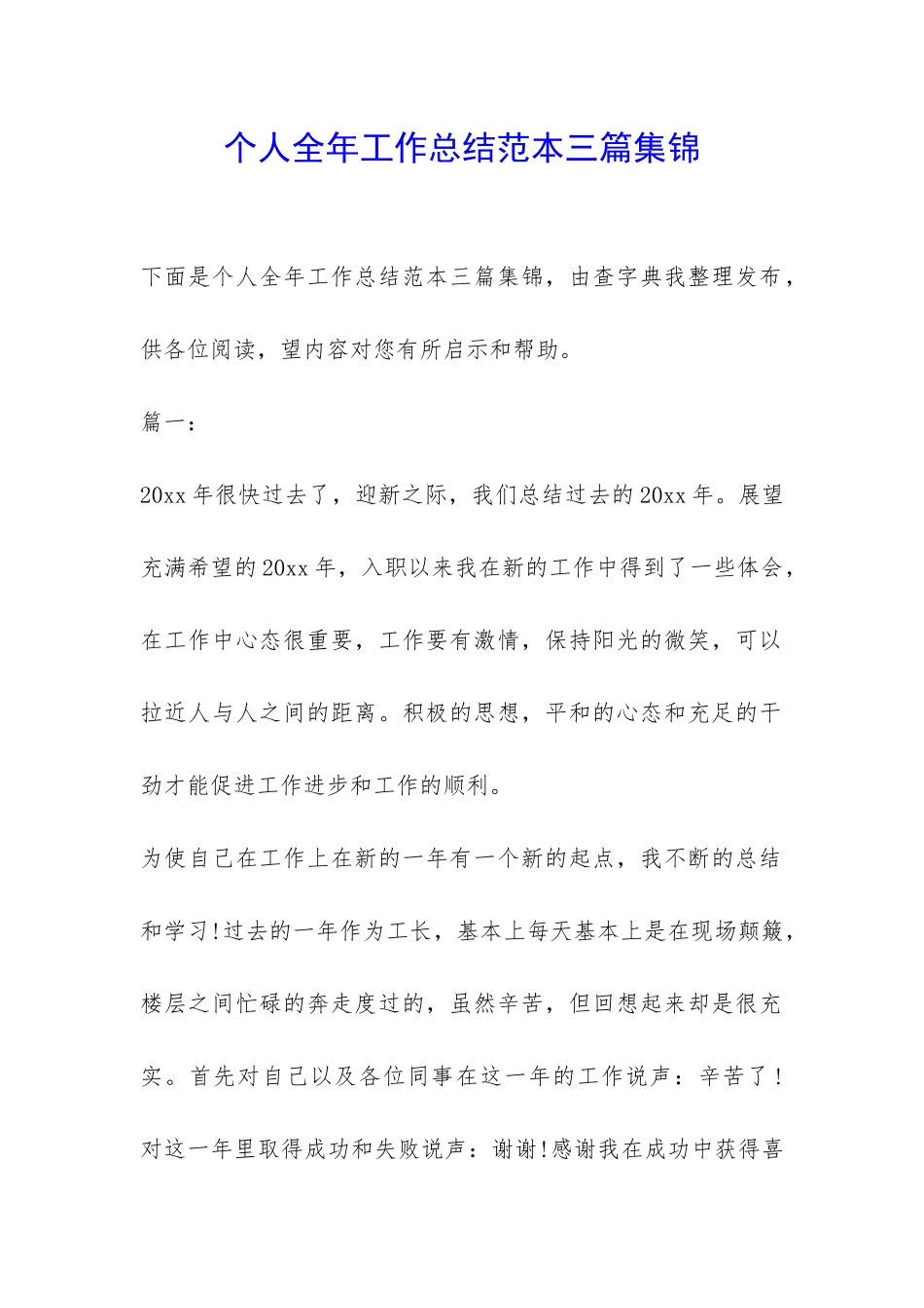 个人全年工作总结范本三篇集锦-_第1页