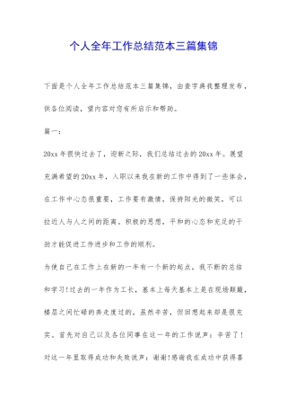 个人全年工作总结范本三篇集锦-