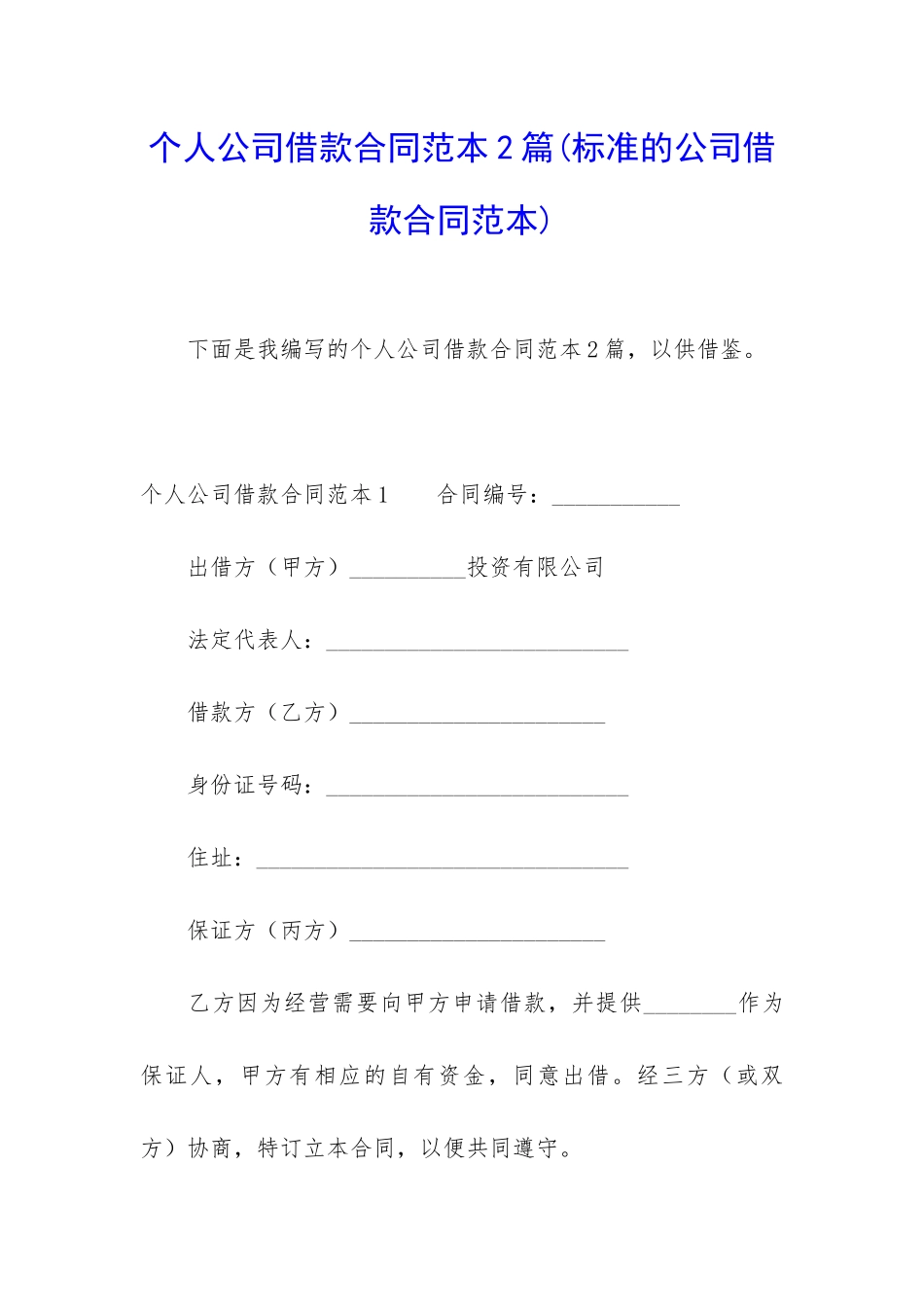 个人公司借款合同范本2篇_第1页