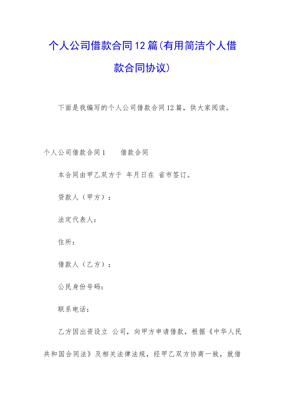 个人公司借款合同12篇_第1页