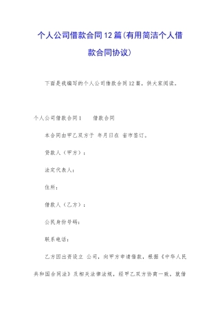 个人公司借款合同12篇