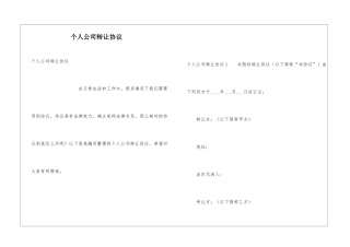 个人公司转让协议