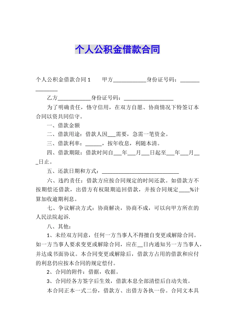 个人公积金借款合同_第1页
