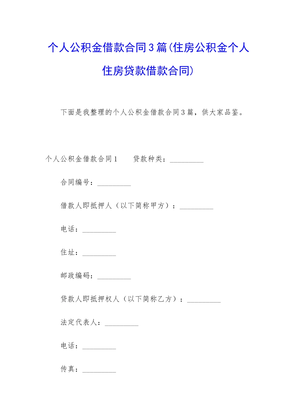 个人公积金借款合同3篇_第1页