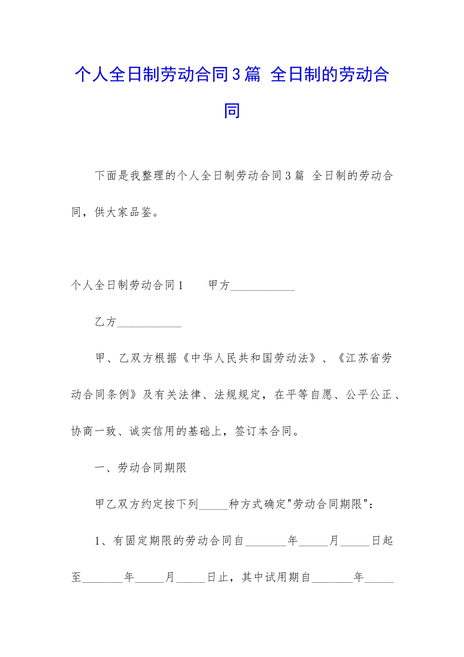 个人全日制劳动合同3篇-全日制的劳动合同_第1页